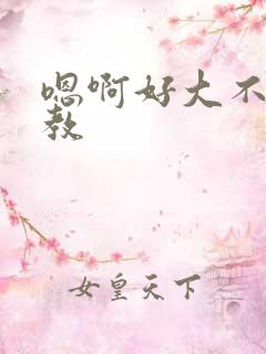 嗯啊好大不要调教 嗯啊好大不要调教