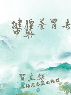 健脾养胃去湿气中药