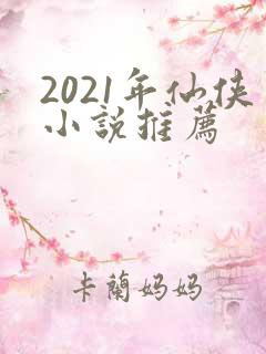 2021年仙侠小说推荐