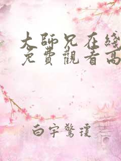 大师兄在线完整免费观看高清