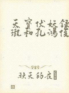 天宝伏妖录李景珑和孔鸿俊