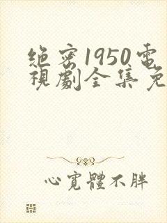 绝密1950电视剧全集免费在线观看