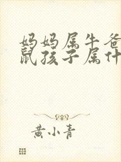 妈妈属牛爸爸属鼠孩子属什么好