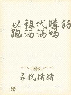 以租代购的车能跑滴滴吗