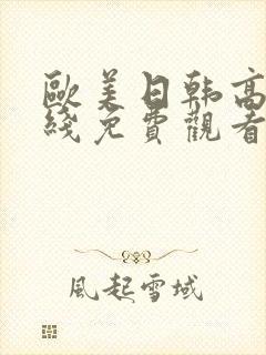 欧美日韩高清在线免费观看