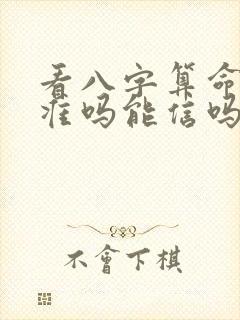 看八字算命真的准吗能信吗