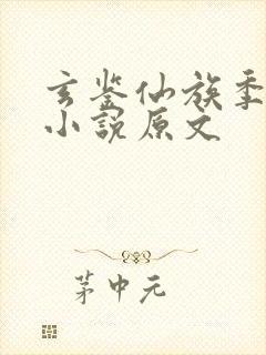 玄鉴仙族季越人小说原文
