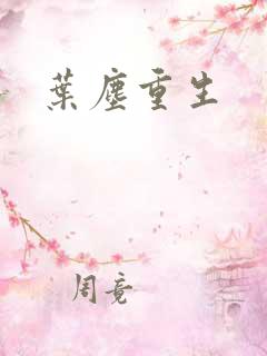 叶尘重生