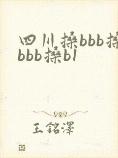 四川搡bbb搡bbb搡b1