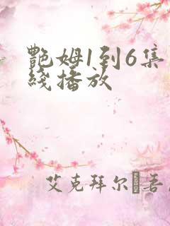 艳姆1到6集在线播放