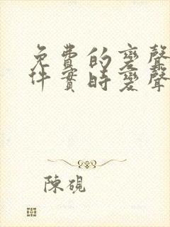 免费的变声器软件实时变声