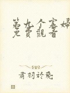 第九个寡妇在线免费观看