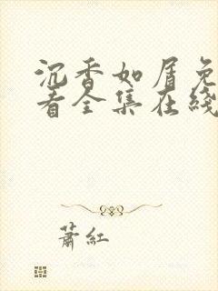 沉香如屑免费观看全集在线播放高清