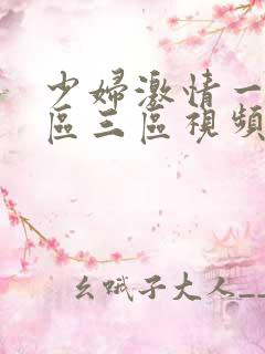 少妇激情一区二区三区视频