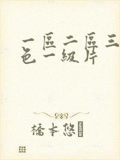 一区二区三区黄色一级片