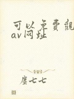 可以免费观看的av网址