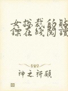女总裁的贴身保镖在线阅读全文免费