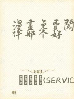 漫画免费阅读软件哪个好 漫画免费阅读软件哪个好
