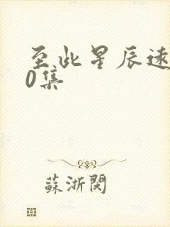 至此星辰远第10集