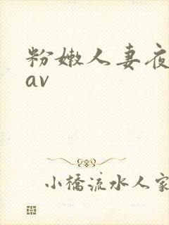 粉嫩人妻夜夜骚av