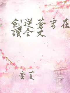 剑逆苍穹在线阅读全文