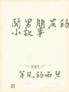 哄男朋友的睡前小故事 哄男朋友的睡前小故事