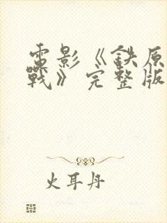 电影《铁原阻击战》完整版