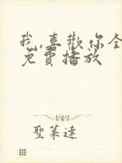 我,喜欢你全集免费播放