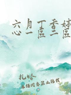 六月丁香婷婷开心一区二区