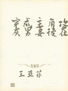 穿成主角攻的炮灰男妻后在线阅读全文