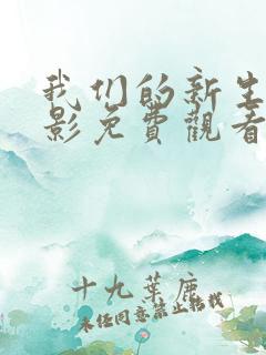 我们的新生活电影免费观看高清