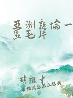 亚洲熟伦一区二区毛片