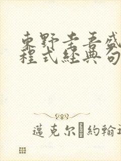 东野圭吾盛夏方程式经典句子