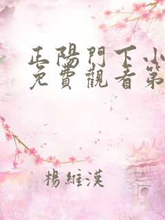 正阳门下小女人免费观看第6集