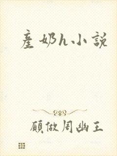产奶h小说