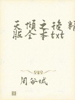 天倾之后 精校版全本txt