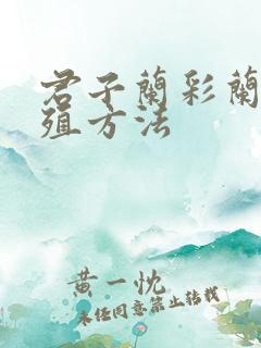 君子兰彩兰的养殖方法