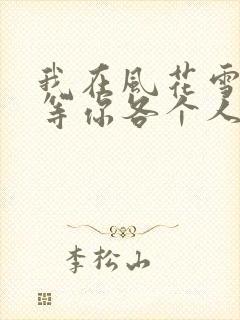 我在风花雪月里等你各个人物结局