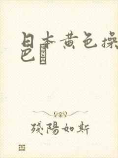 日本黄色操碌缬巴