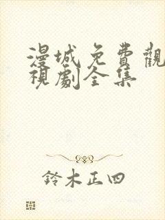 漫城免费观看电视剧全集