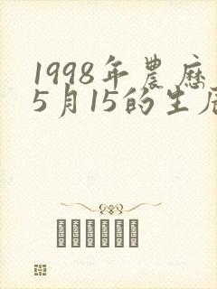 1998年农历5月15的生辰八字