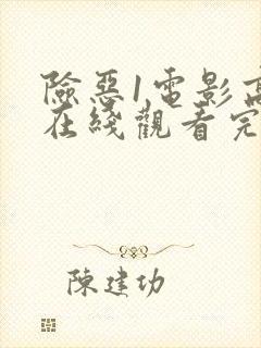 险恶1电影高清在线观看完整版