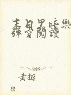 末日黑暗乐园无弹窗阅读
