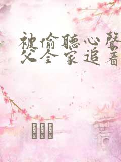 被偷听心声后岳父全家追着我宠