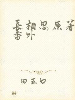 长相思原著相柳番外