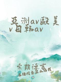 亚洲av殴美av日韩av