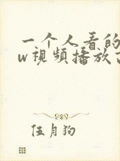 一个人看的www视频播放高清
