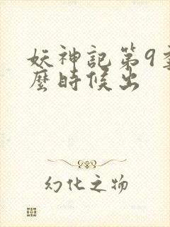 妖神记第9季什么时候出