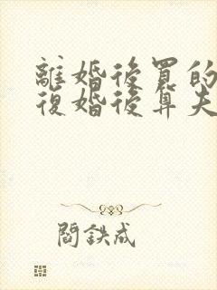 离婚后买的房子复婚后算夫妻共同财产吗
