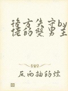 后方失守by大佬的双男主小说推荐